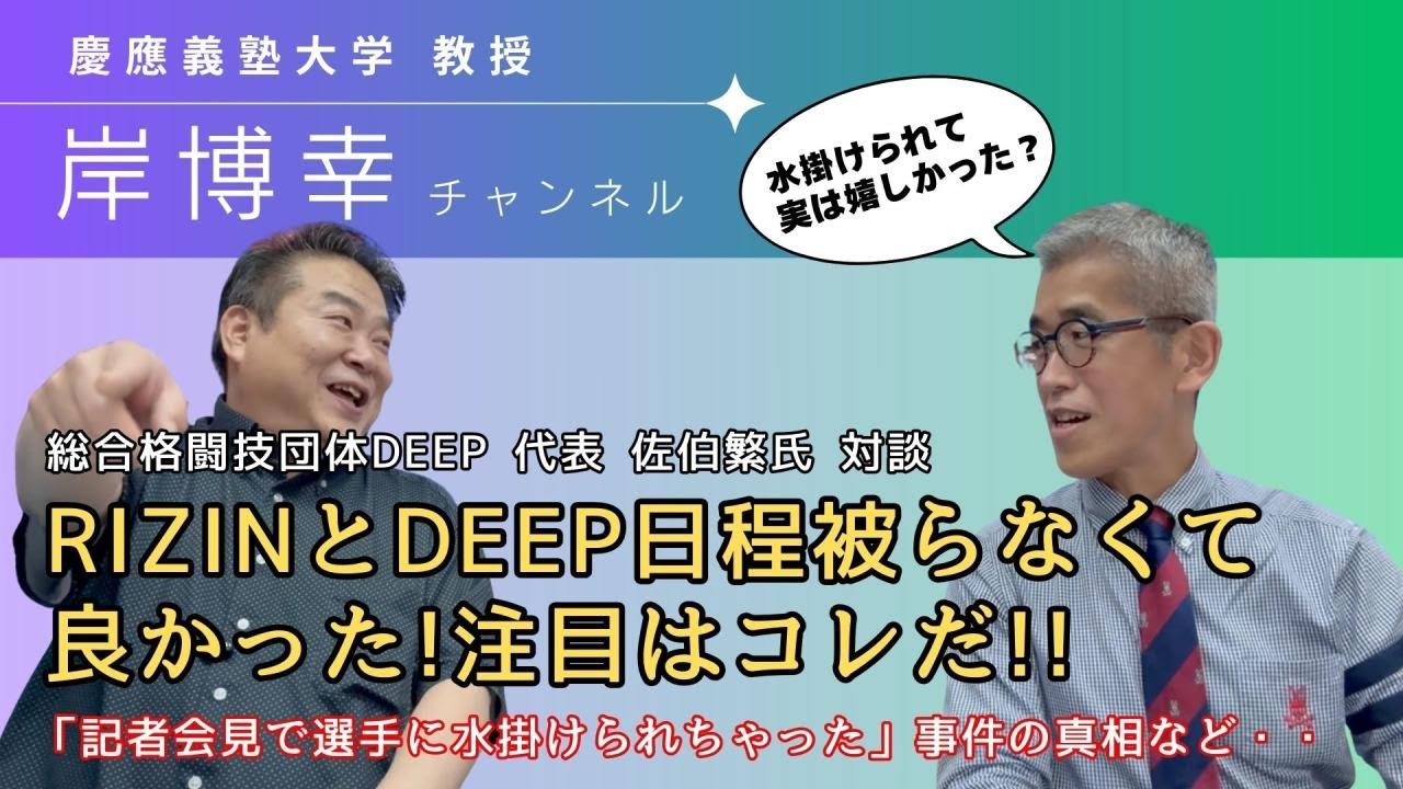 【岸博幸・佐伯繁対談】RIZINとDEEP日程被らなくて良かった!注目はコレだ!!／「記者会見で選手に水掛けられちゃった」事件の真相など・・