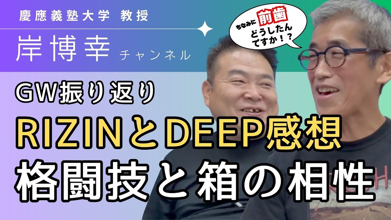 【岸博幸・佐伯繁対談】RIZINとDEEP／おかわりトーク／東京ドームと後楽園の違い／息づかいを感じろ／Breaking Down／総合格闘