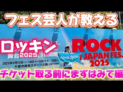 【ロッキン】チケット取る前にまずはみて編【ROCK IN JAPAN FESTIVAL 2025】