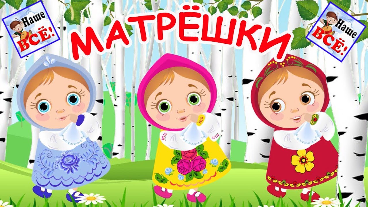 Russian matryoshka. Cartoon for kids, nursery rhymes. Nashe vse!