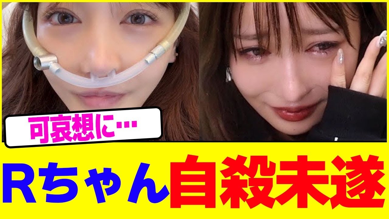 Rちゃん自⚫︎未遂wwww【2chまとめ】【2chスレ】【5chスレ】