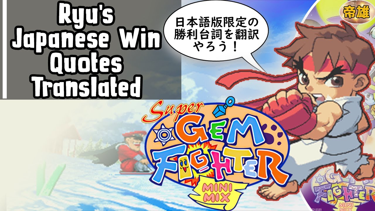 Ryu's Japanese Versus Win Quotes Translated | Super Gem Fighter Mini Mix ポケットファイター リュウ対戦勝ち台詞集