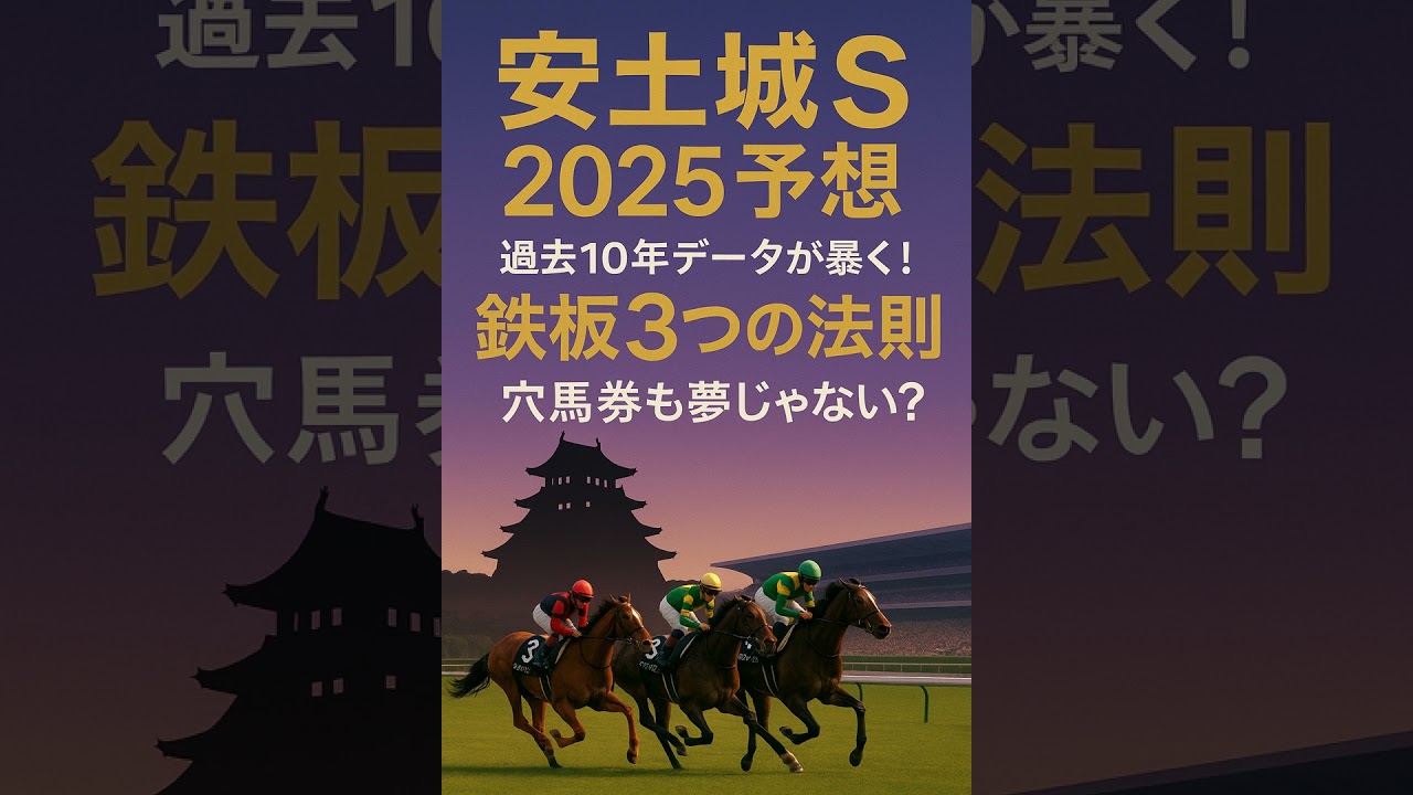 【安土城S 2025予想】過去10年データが暴く！鉄板3ヶ条で穴馬券も夢じゃない？