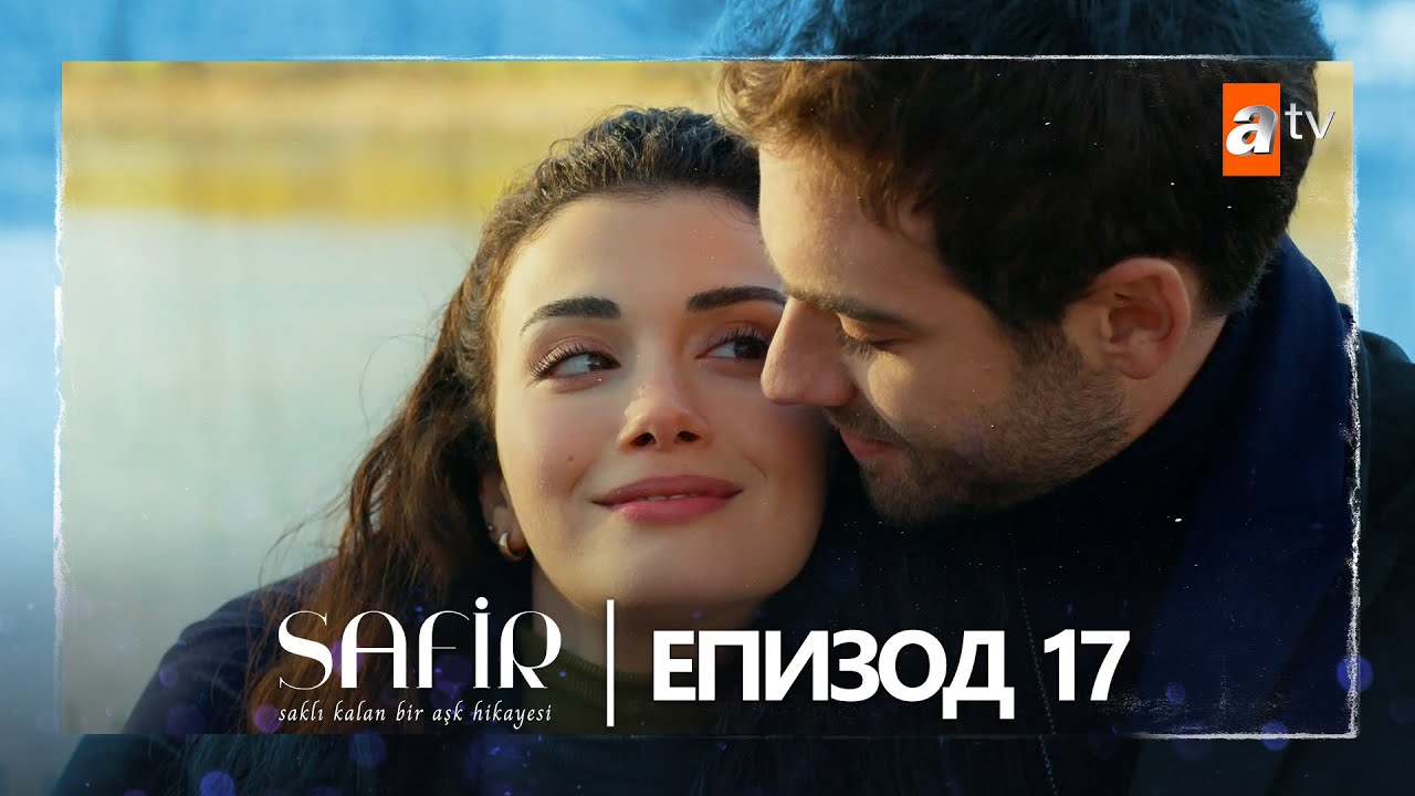 Safir - Епизод 17 (с български субтитри)