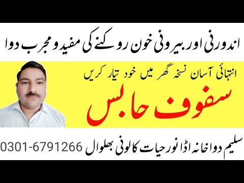 Safoof Habis .||   سفوف حابس خون روکنے کی کامیاب دواء