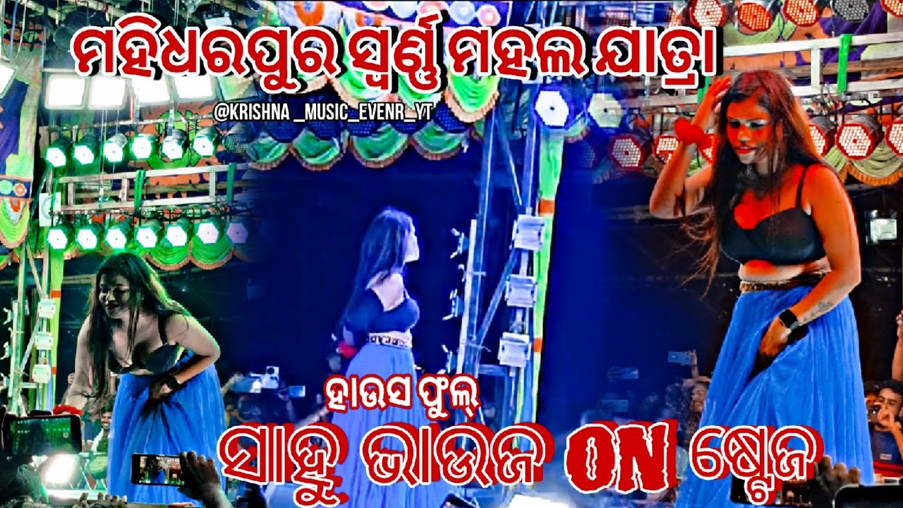 Sahu Bhauja ON For Stege Viral video Mahidharapur Swarna Mahala..@SAHOOBHAUJA