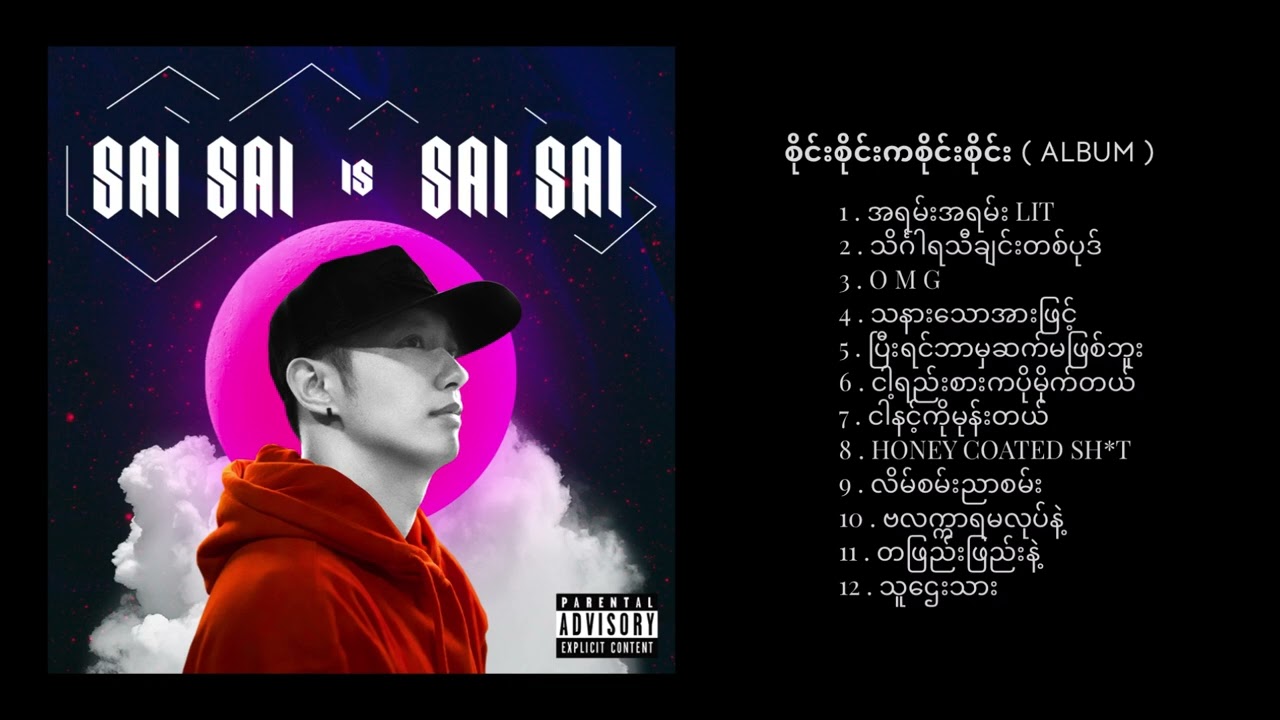 SAISAI is SAISAI 🔥 (စိုင်းစိုင်းကစိုင်းစိုင်း) [2018 Album] - Sai Sai Kham leng