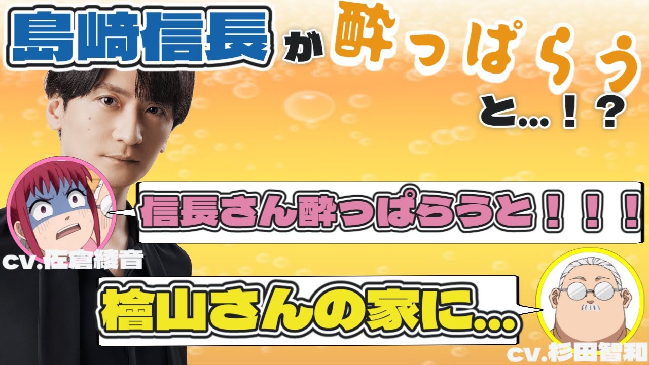 島崎信長が酔っぱらうとについて語る杉田智和と佐倉綾音【SAKAMOTODAYS文字起こし】