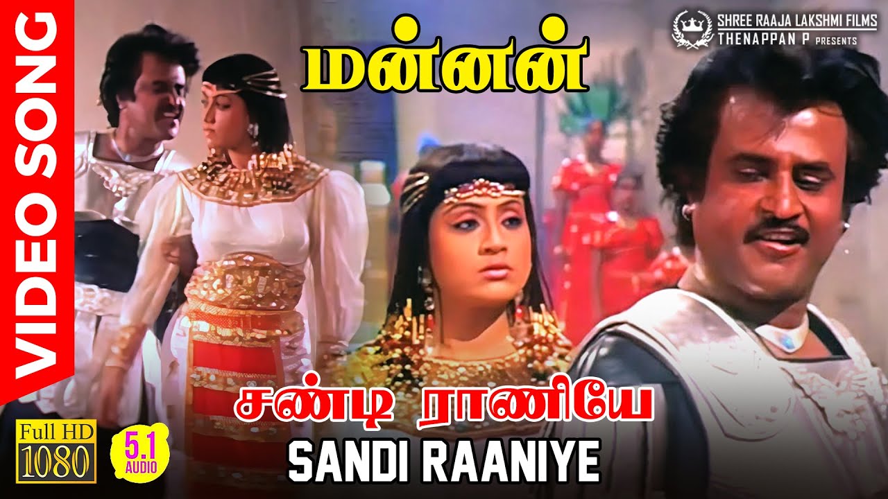 Sandi Raaniye | HD Video Song | 5.1 AUDIO | Mannan | Rajinikanth | VijayShanthi | Ilaiyaraaja