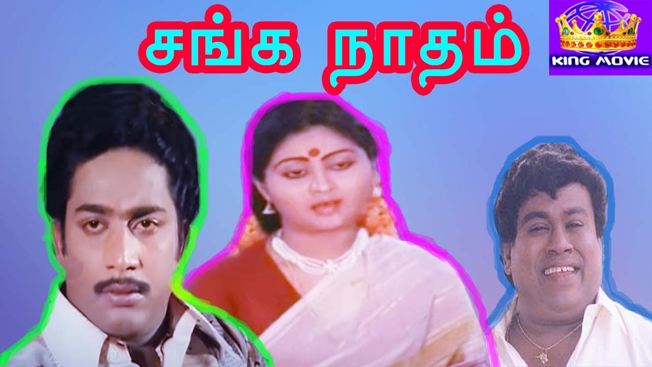 SANGA NADHAM || சங்க நாதம்  || Tamil  Rare Movie Collection || Rajesh || Rajyalakshmi || HD