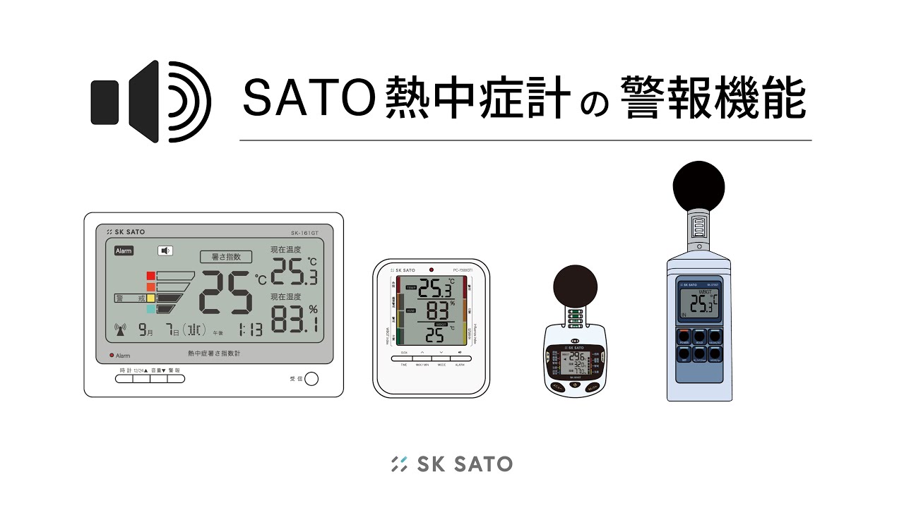 機能紹介：SATO熱中症計の警報機能 【SKSATO】