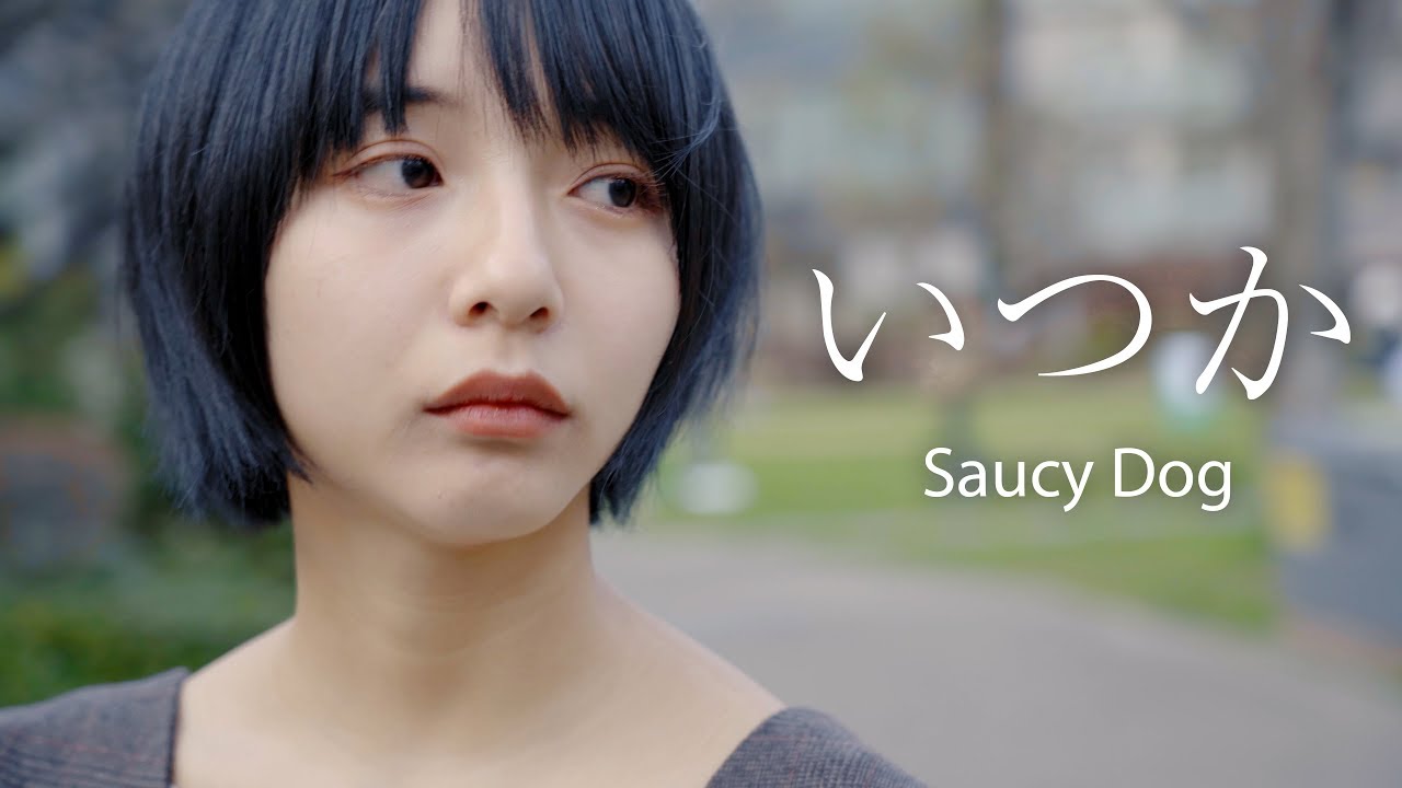 【歌ってみた】いつか/Saucy Dog  covered by 山之内すず（超十代）