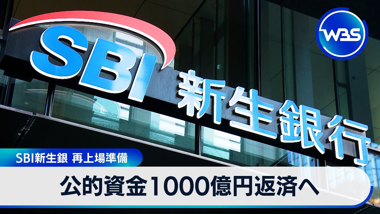 SBI新生銀行 公的資金1000億円返済へ 再上場検討【WBS】