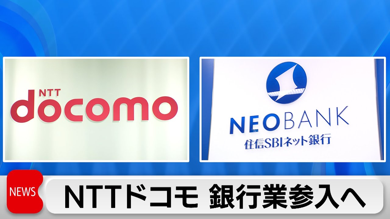 ドコモが住信SBIネット銀行を買収へ　経済圏強化し顧客囲い込み
