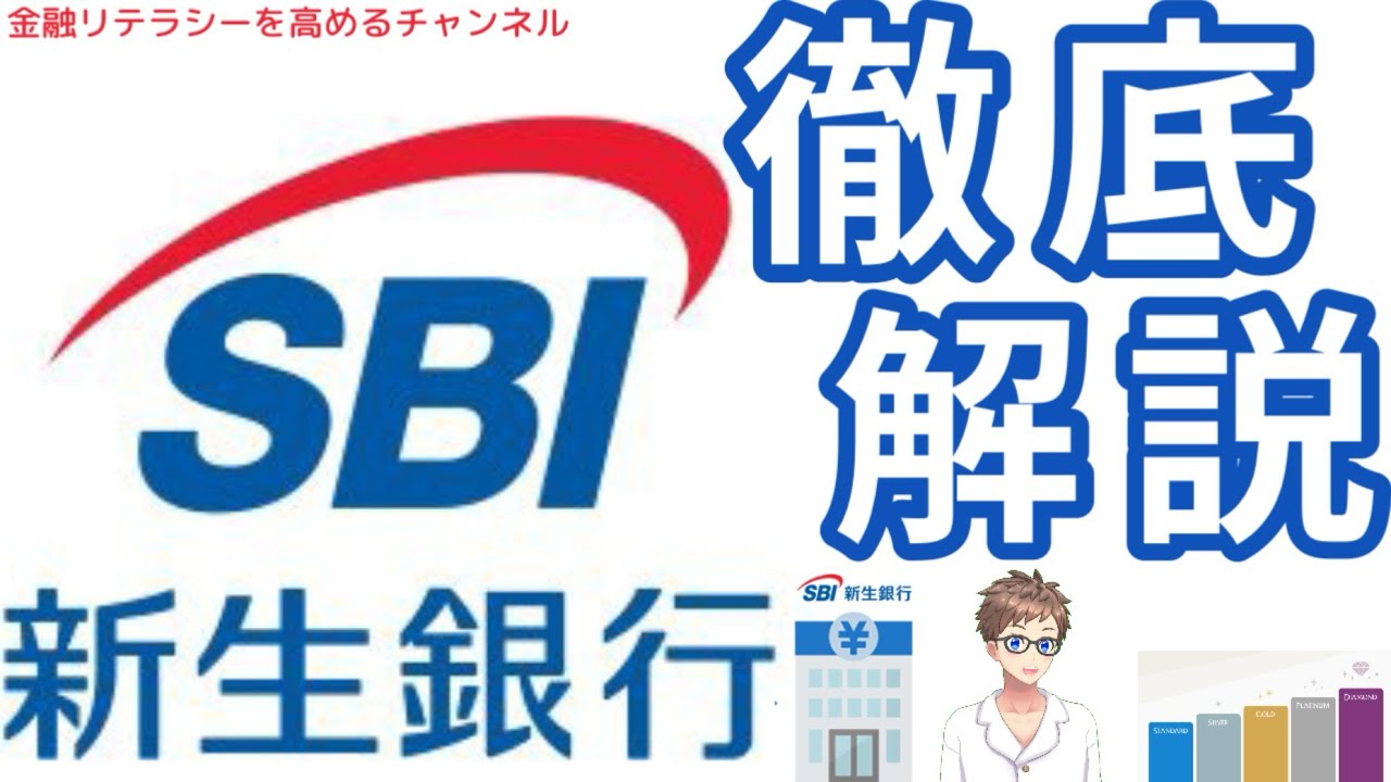 【必見】SBI新生銀行を徹底攻略！ステップアッププログラムや優遇サービスの全て！