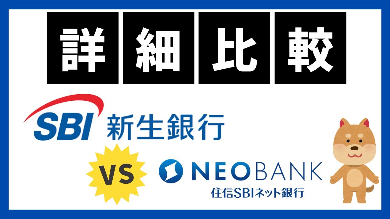 【詳細比較】SBI新生銀行 VS 住信SBIネット銀行