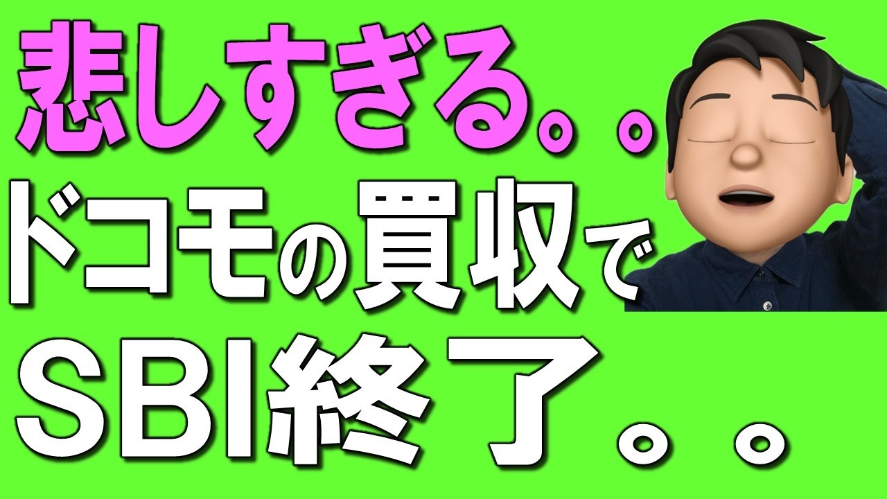 【大改悪！？】住信SBIネット銀行をNTTドコモが買収！SBI証券との連携にも影響！？