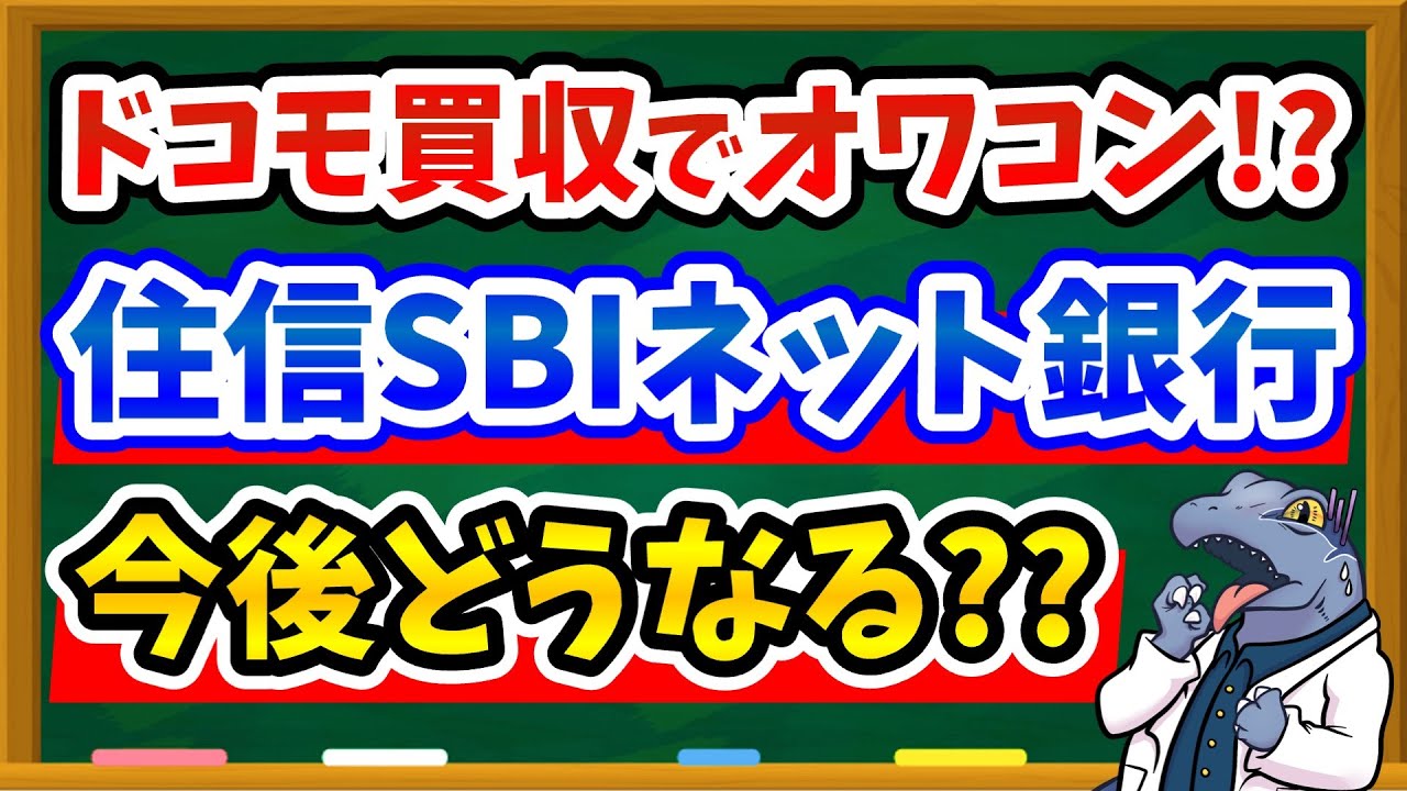 【衝撃】住信SBIネット銀行がドコモに買収！SBIハイブリッド預金への影響は？今後の対応策を徹底分析！