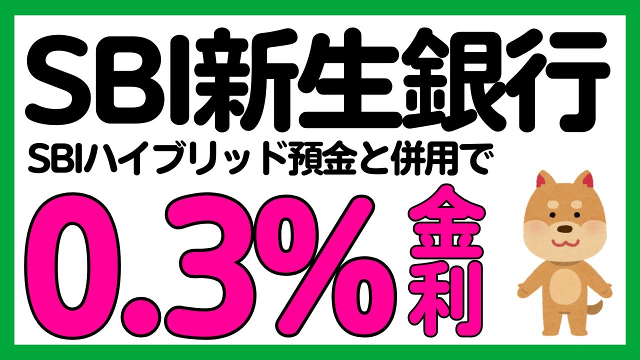 【SBI新生銀行】SBIハイブリッド預金と併用可能に！ダイヤモンドステージになる条件がさらに追加！