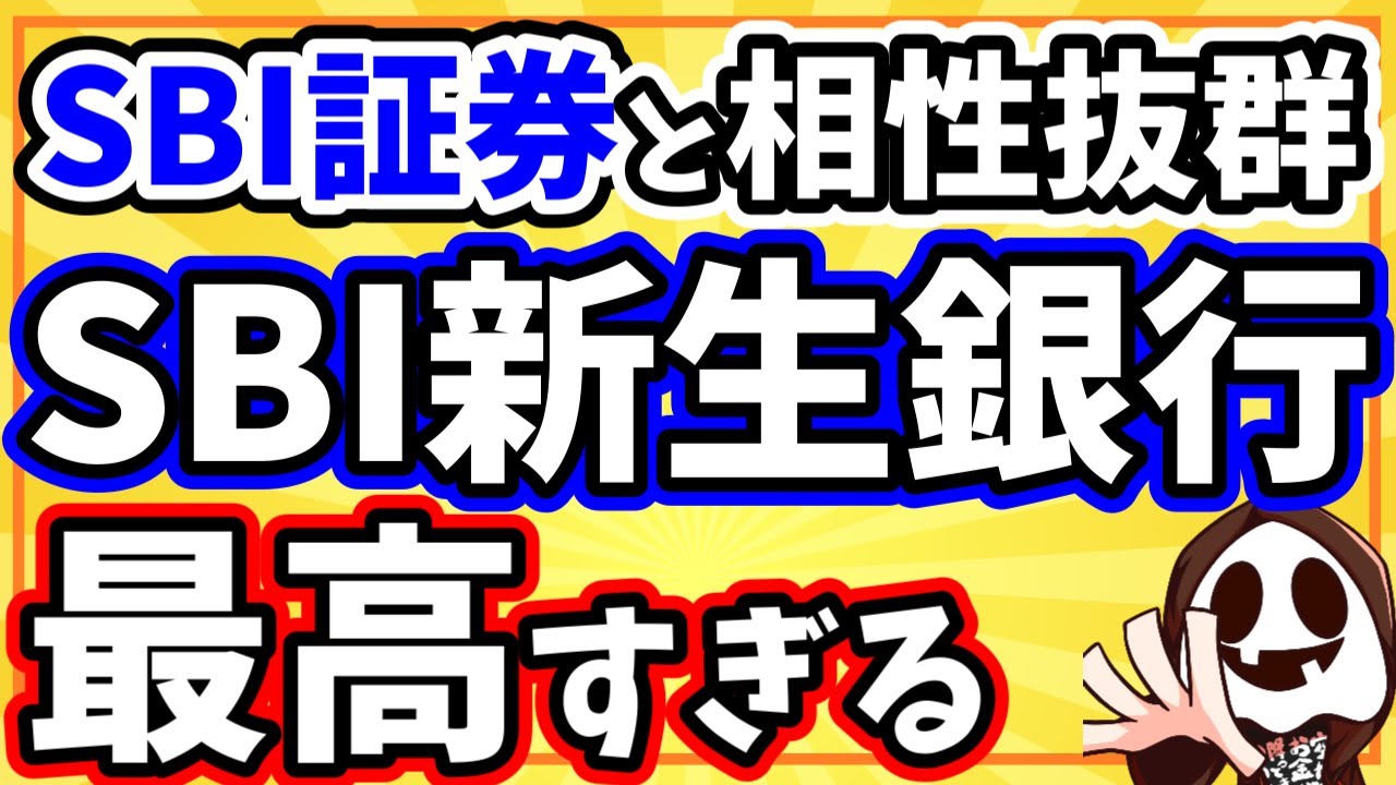 【絶対つくれ】SBI新生銀行のメリットと口座開設方法！SBI新生コネクトのやり方と住信SBIネット銀行との違いも