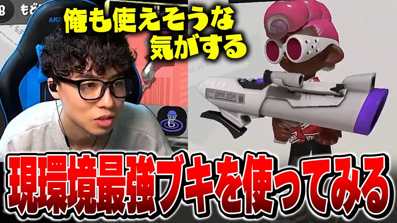現環境最強ブキ“S-BLAST”を使ってみるななとGames【スプラトゥーン3】