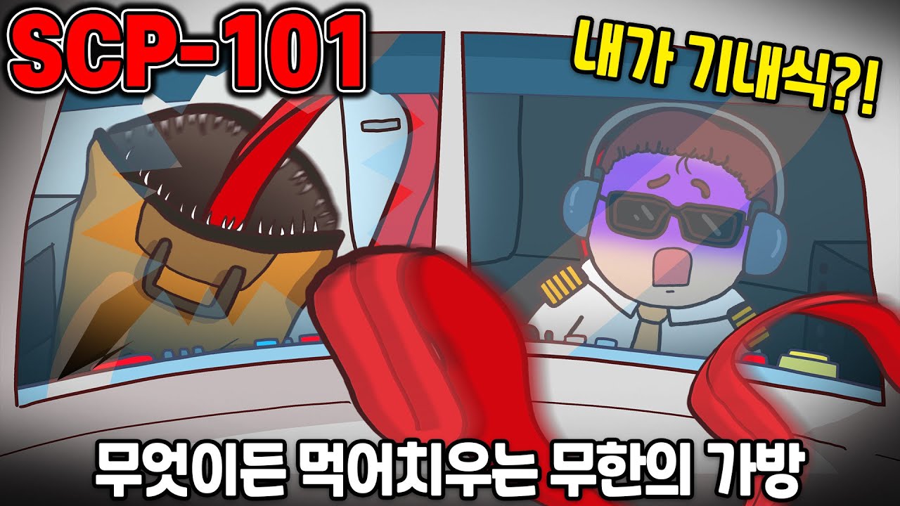 [SCP-101] 숨쉬는 것은 무엇이든 먹어치우는 무한의 식욕 가방