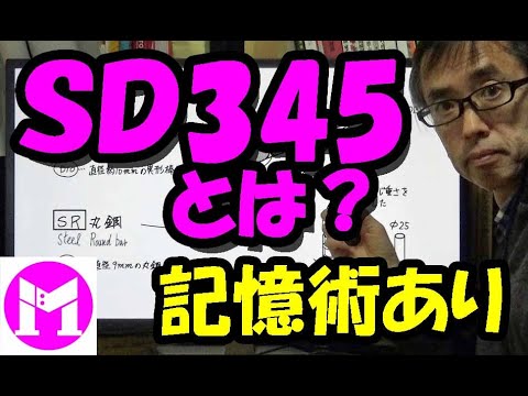 鉄筋規格のSD345とは？記憶術あり