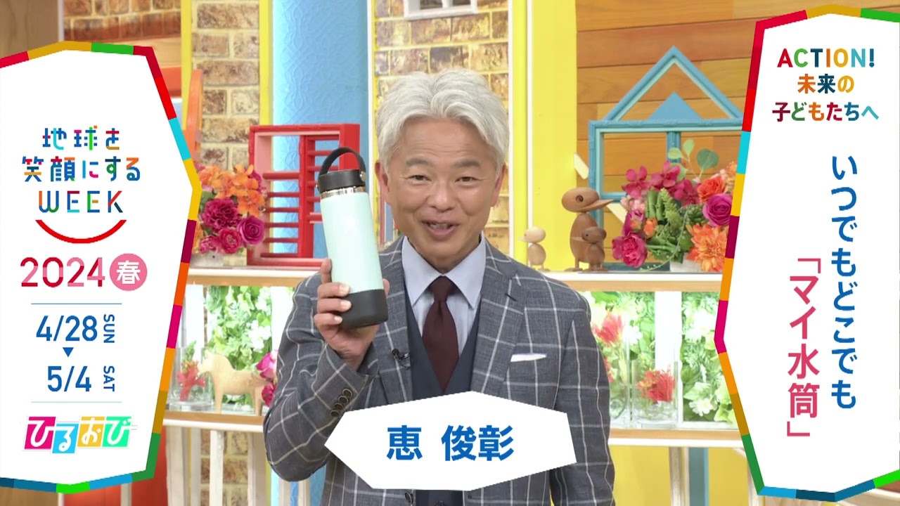 ［ひるおび］恵俊彰さんの気になるSDGsは？「地球を笑顔にするWEEK」【TBS】