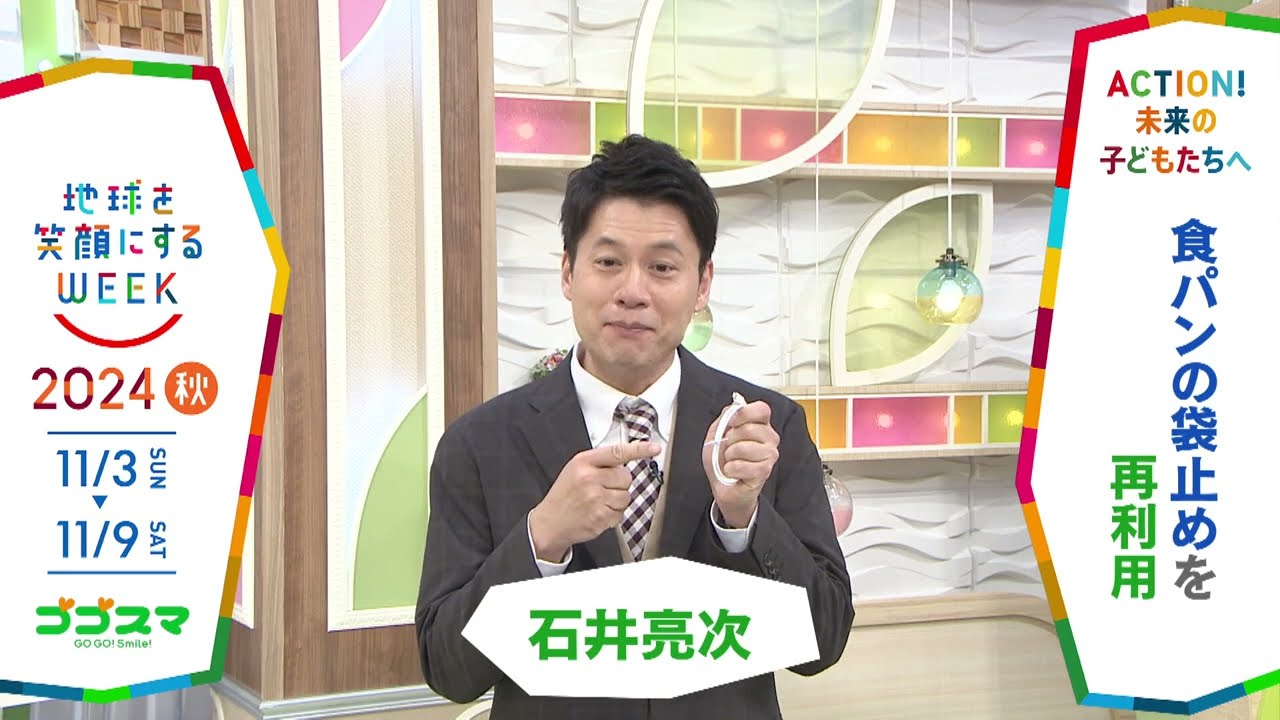 ［ゴゴスマ］石井亮次さんの気になるSDGsは？「地球を笑顔にするWEEK」【TBS】 TBS系SDGsプロジェクト「地球を笑顔にするWEEK」第9弾！