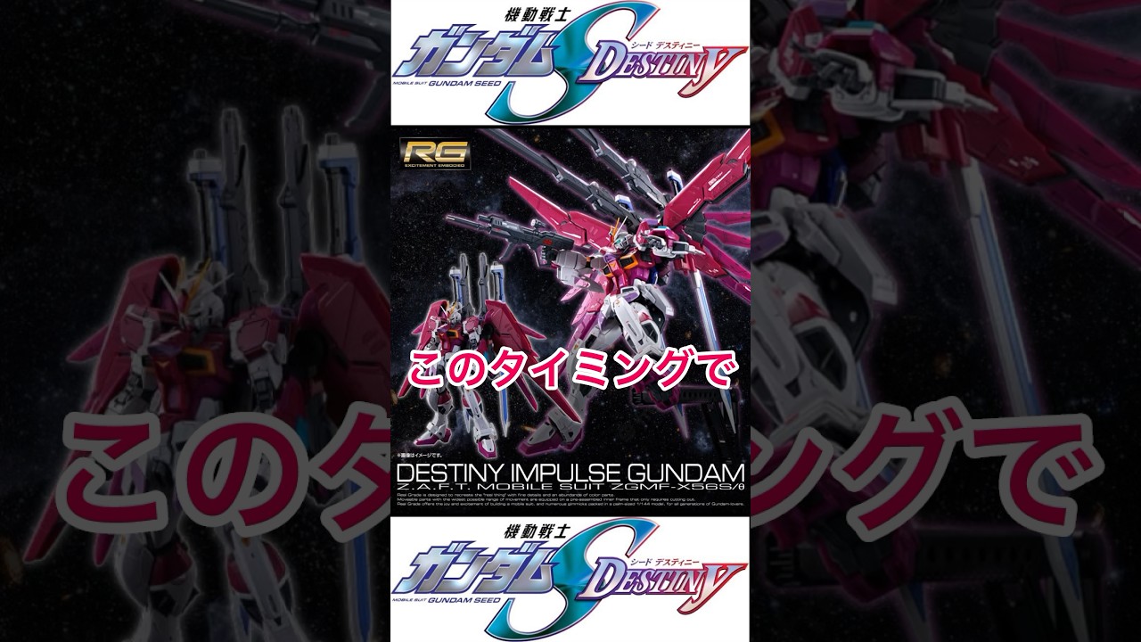 【ガンプラSEED】再販決定！RG 1/144 デスティニーインパルス #ガンダムseed #seedfreedom #seeddestiny #gundam #shorts