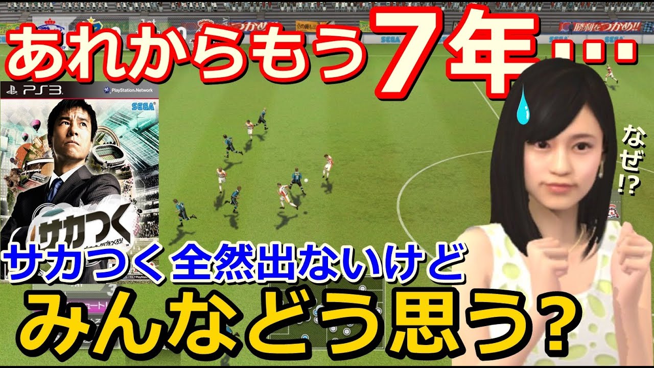 【サカつく】何度でも言う!!SEGAさん、やっぱりサカつくの【新作】を家庭用ゲーム機で遊びたい!!