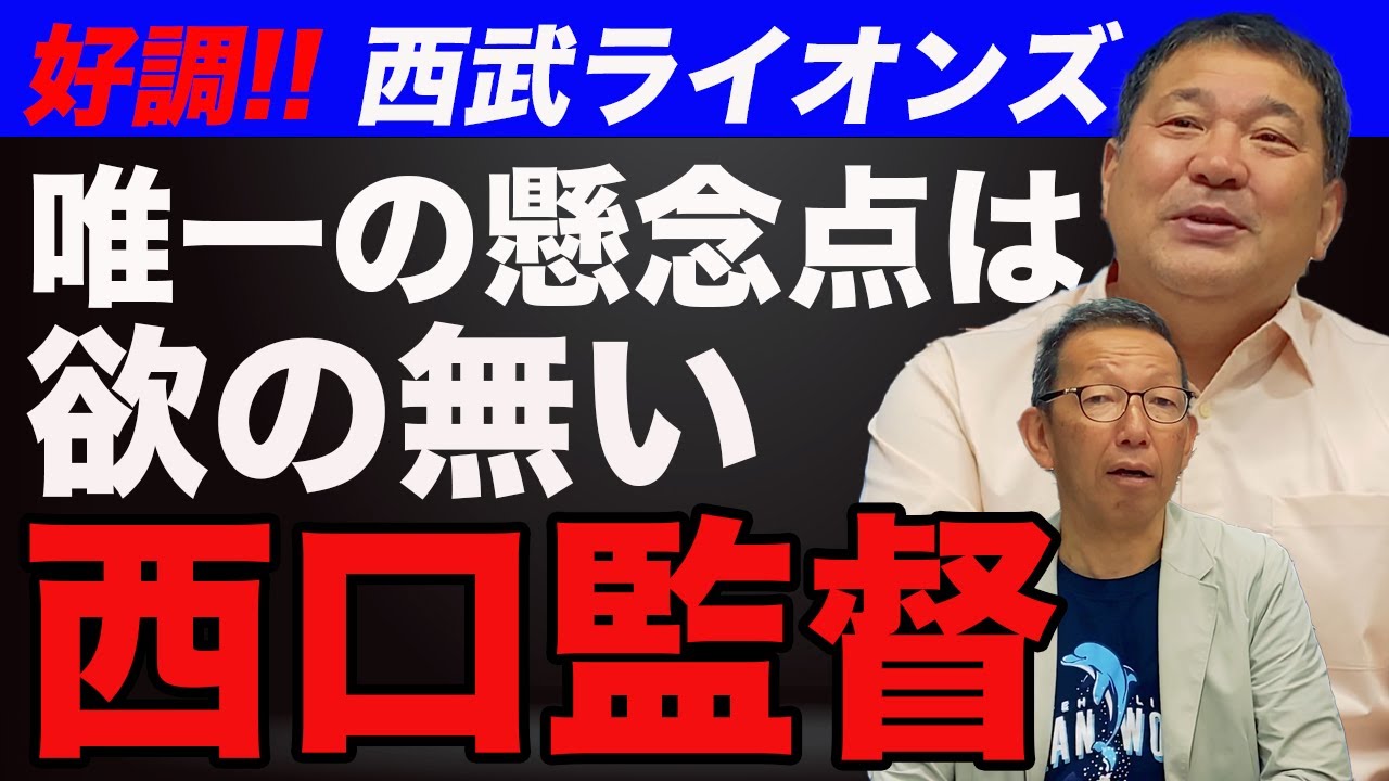 [Seibu Lions] Possibility of first place, but manager Nishiguchi has concerns