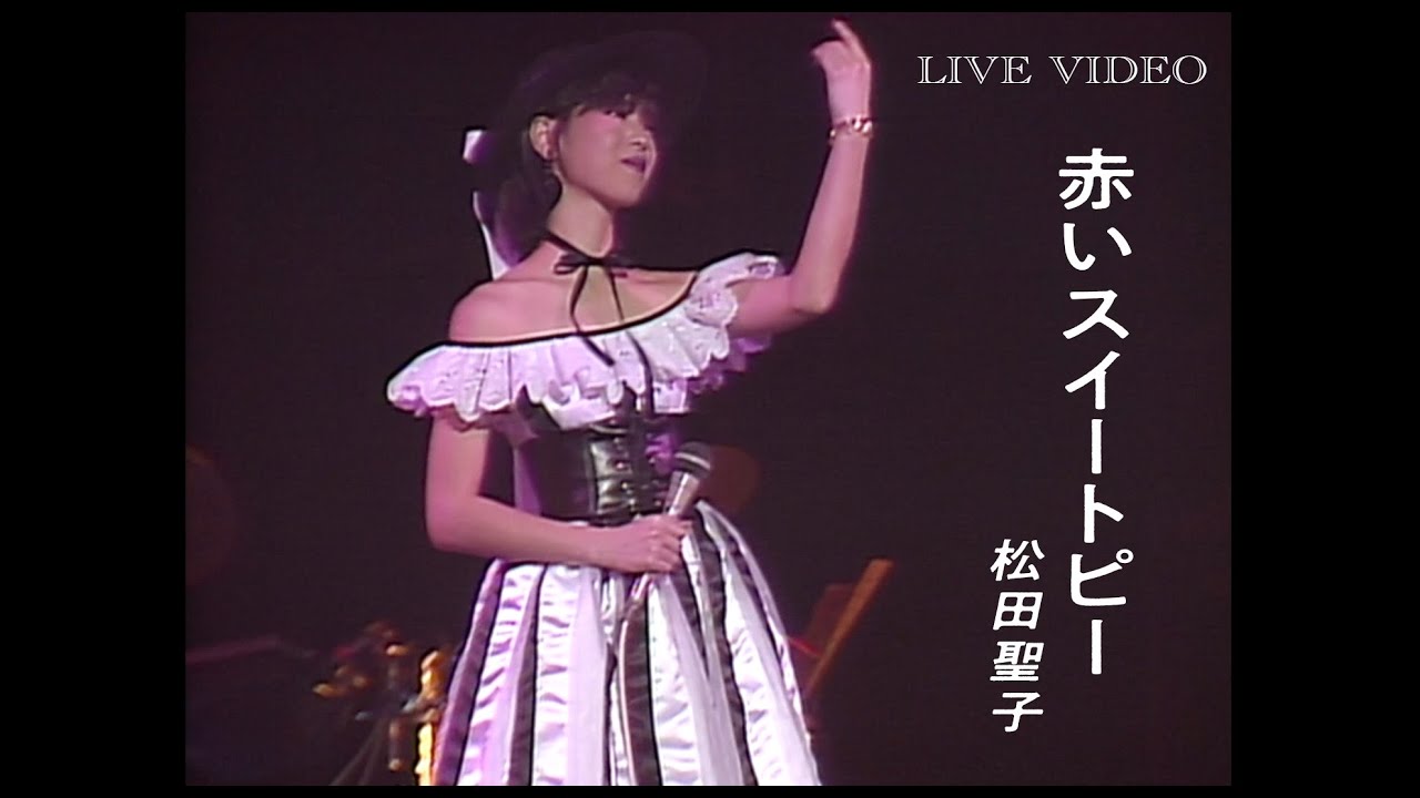 松田聖子「赤いスイートピー」（Seikoland 　武道館ライヴ '83 より）