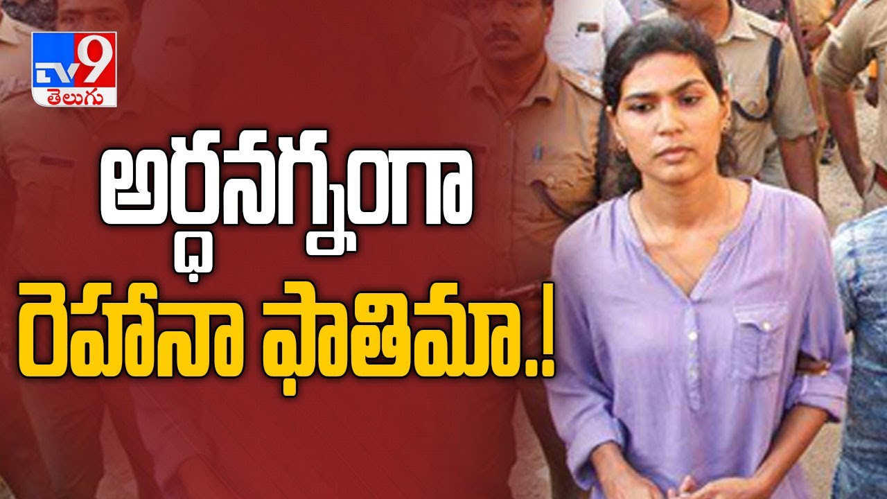 Semi nude before children on Facebook : Rehana Fathima seeks pre-arrest bail - TV9