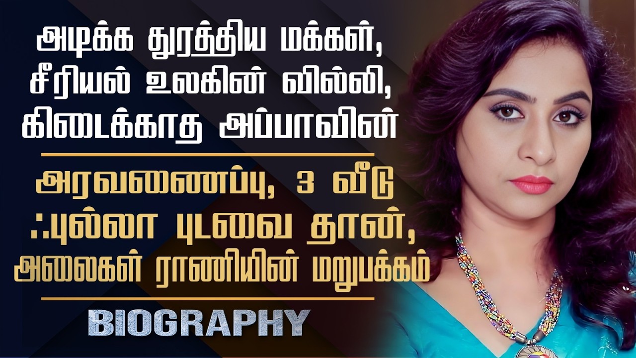 Serial Villi Actress Rani Biography | Her Personal Life, Marriage, Controversy & Untold Story