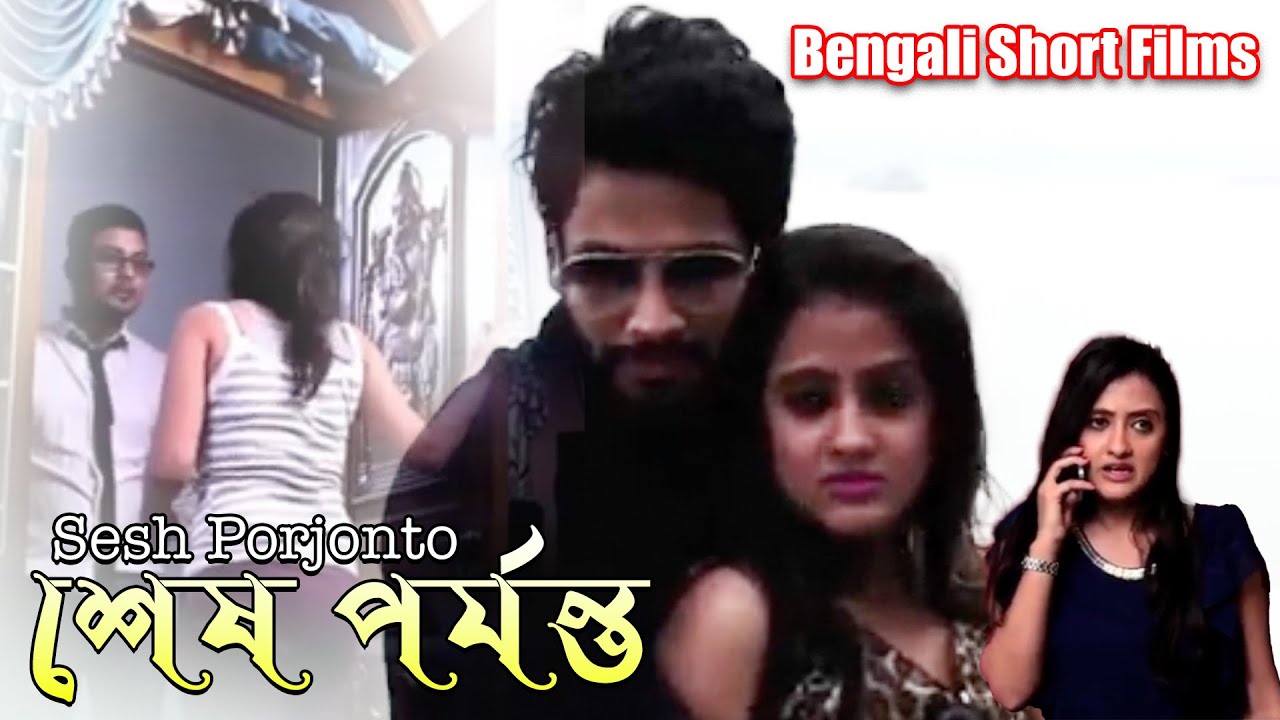 Sesh Porjonto | শেষ পর্যন্ত | Bengali Short Films | Jit Chakraborty, Mrinalini Chatterjee
