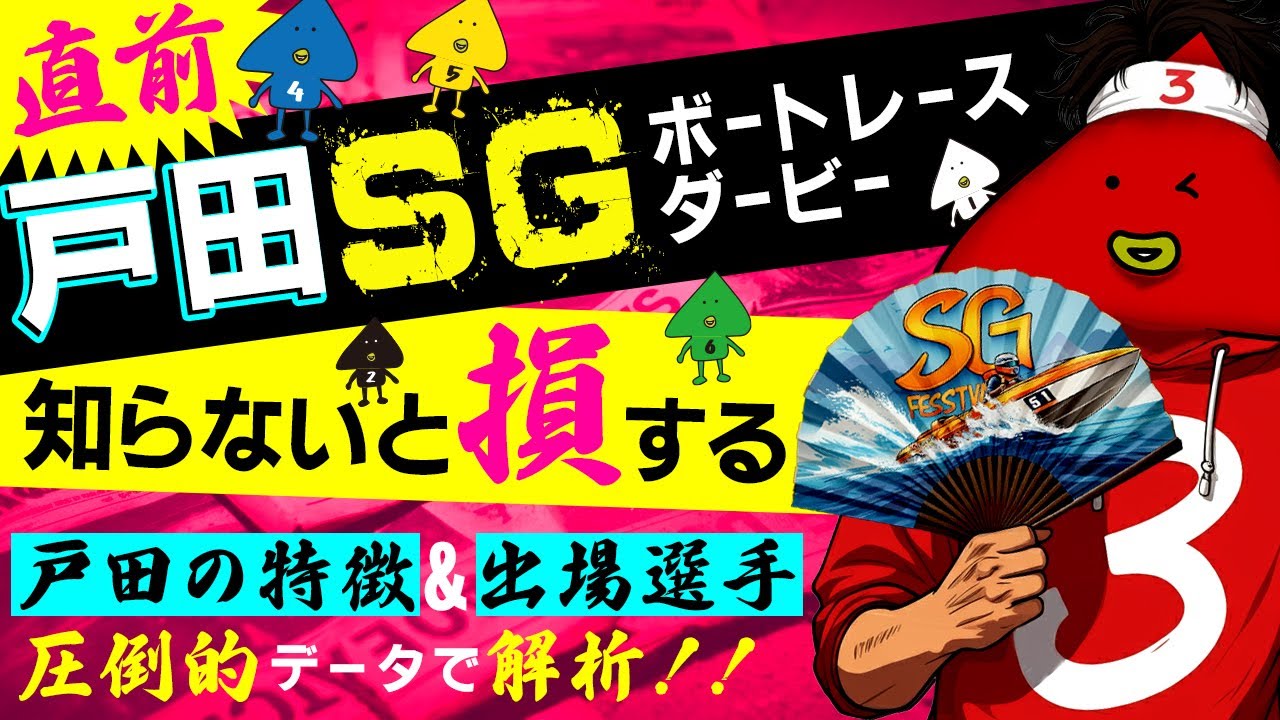 戸田SGボートレースダービー直前！知らないと損をする戸田の特徴と出場選手を圧倒的データで解析！！