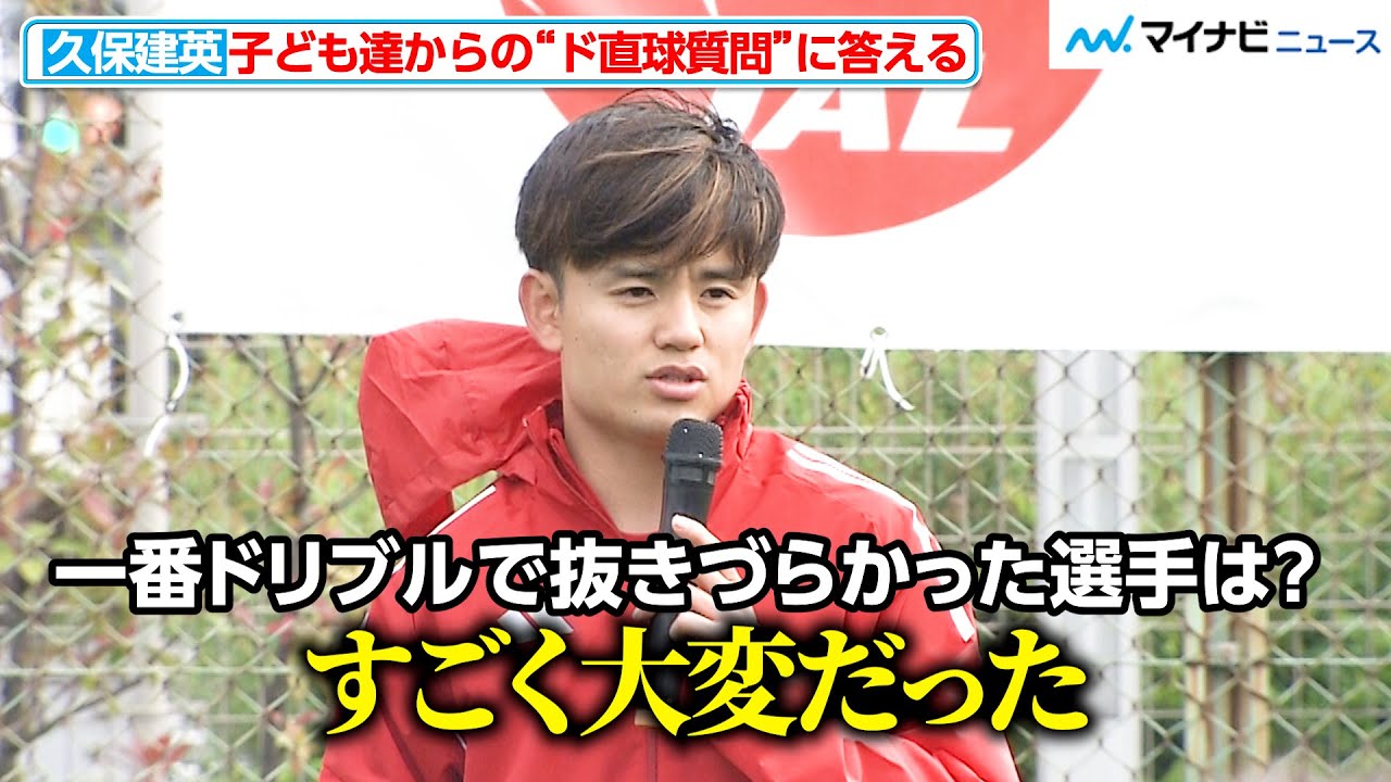 久保建英、一番手強かったのはパリSGの選手　子ども達からの“ド直球質問”に答える　「JAL Special Soccer Lesson 2025」