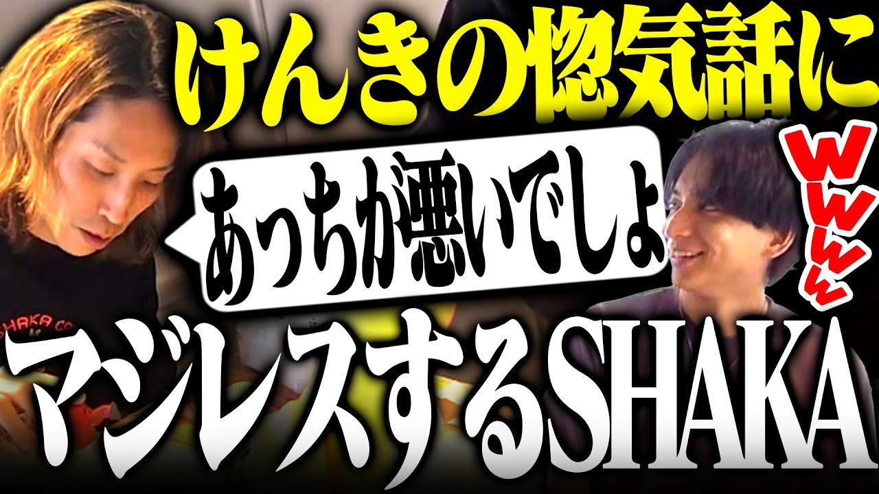 けんきのえなことの惚気話にマジレスするSHAKA【フルテロップ】【切り抜きSHAKA ファン太 おぼ けんき】