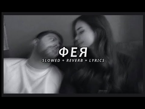 SHAMI - Фея (Slowed + Текст)