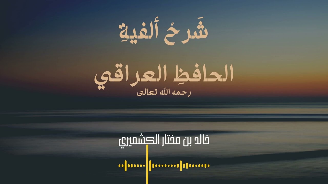 Sharh Alfiyah Hafiz Al Iraqi | Al Kashmiri - 01