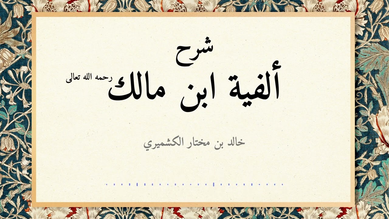 Sharh Alfiyah Ibn-Malik | Al Kashmiri - 04