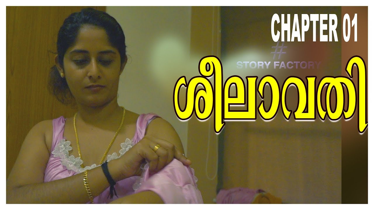 Sheelavathi | ശീലാവതി  Webseries Chapter 01....ഏട്ടത്തി എങ്ങനെയാ ഇങ്ങനെ ആയത്  .
