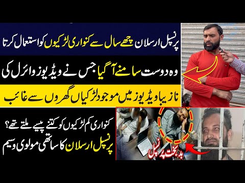 Sheikhupura case new update / principle Arslan kasy larkiyon ko use krta karta sab samny|Mera Punjab