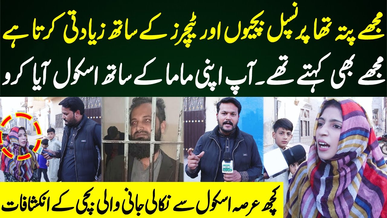 Sheikhupura School Incident | Kuch Arsa Pehlay School Chornay Wali Bachi Kay Inkashafaat | Dastak TV