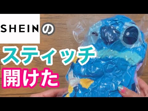 開封‼️SHEINのスティッチ⚡️可愛いのか⁉️😳SHEIN購入品⭐️ぬいぐるみ
