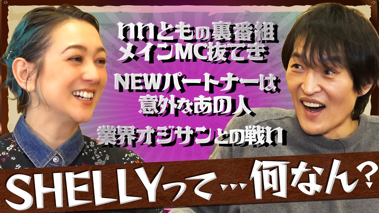 意外と知らない！「SHELLYって何なん？」【いいとも裏番組MCに抜擢、事実婚パートナーとの衝撃出会い】