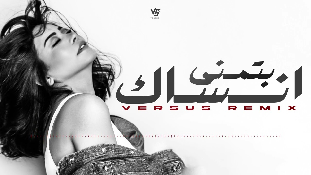 Sherine - Batmana Ansak (Versus Remix) | شيرين - بتمنى انساك