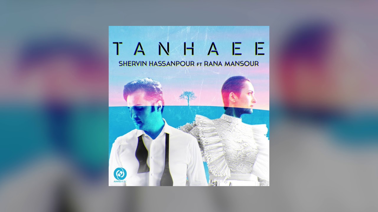Shervin Ft Rana Mansour  - Tanhaee  OFFICIAL  TRACK |  شروين و رعنا منصور - تنهايى