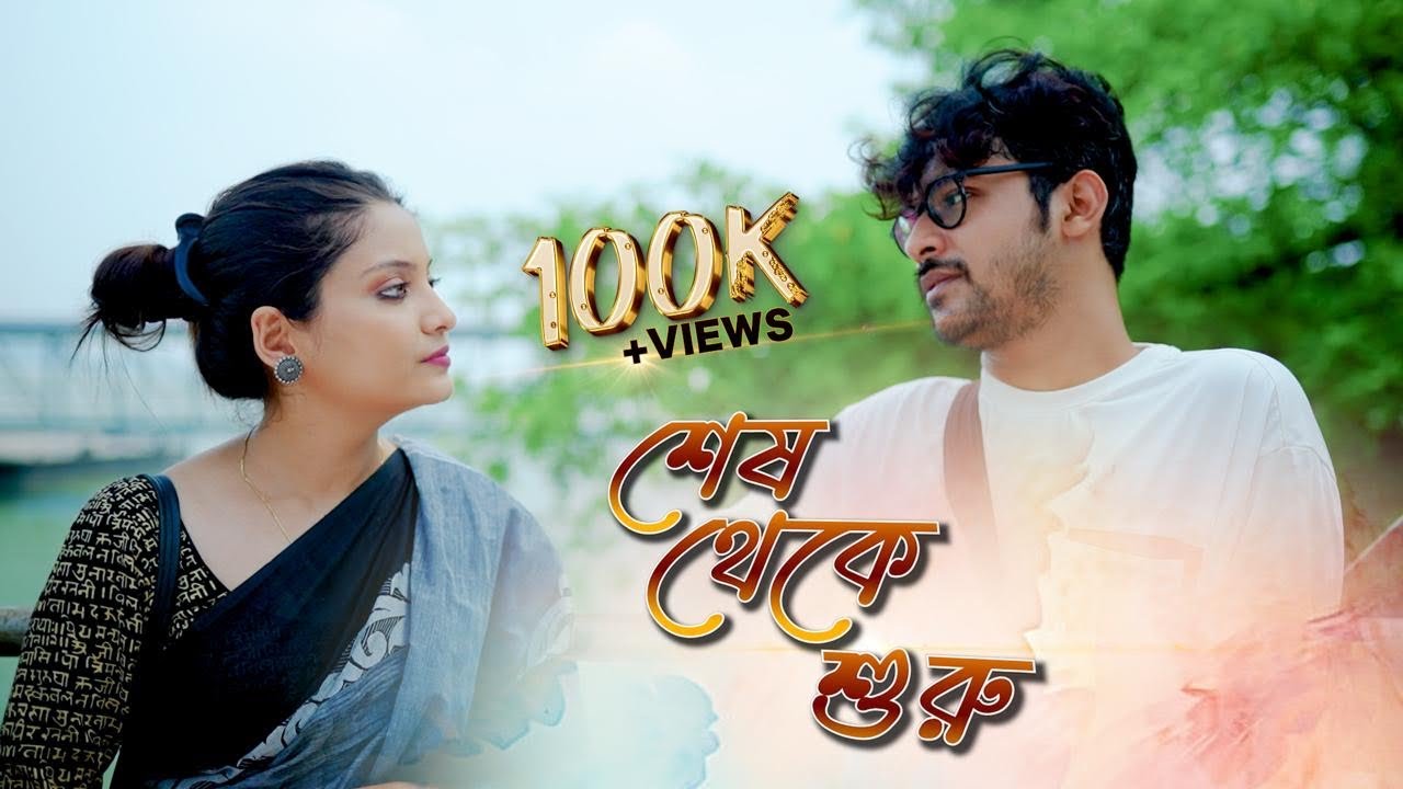SHESH THEKE SHURU | শেষ থেকে শুরু Bengali Short Film | | Bengali Love Story|lovestory|romantic|natok